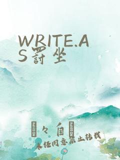 WRITE.AS罚坐