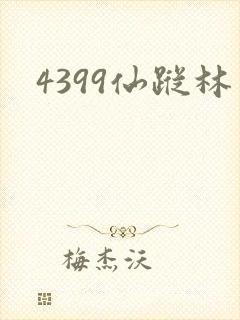 4399仙踪林