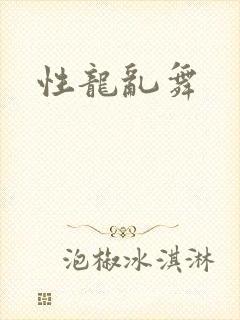 性龙乱舞
