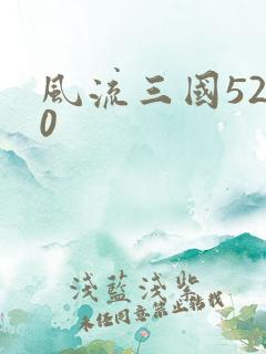 风流三国5200