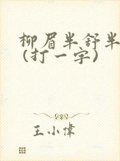 柳眉半舒半带愁 (打一字)