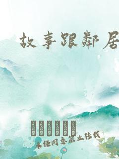 故事跟邻居恋爱