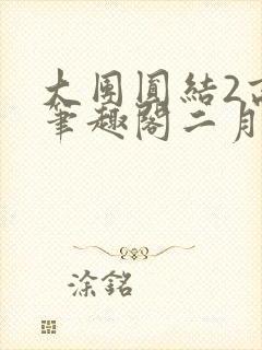 大团圆结2高敏笔趣阁二月天