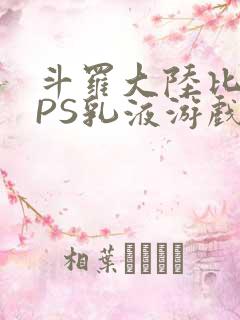 斗罗大陆比比东PS乳液游戏