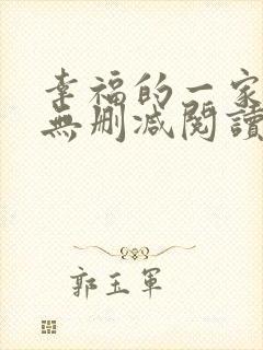 幸福的一家小说无删减阅读