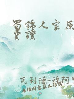 蜀锦人家原著免费读