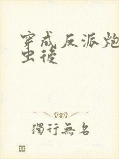 穿成反派炮灰雄虫后