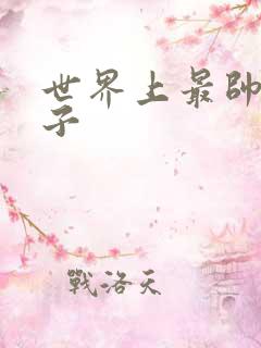 世界上最帅的虫子