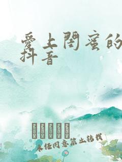 爱上闺蜜的小叔抖音