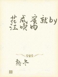 花成蜜就by专注吃肉