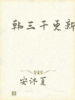 韩三千更新最快