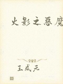 火影之恶魔之子