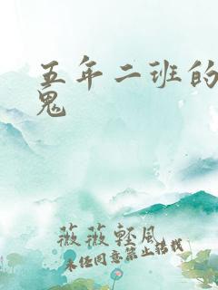 五年二班的吸血鬼