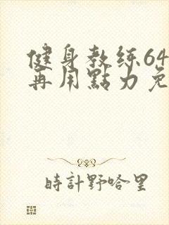 健身教练64话再用点力免费阅读