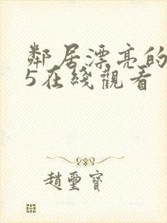 邻居漂亮的妻子5在线观看