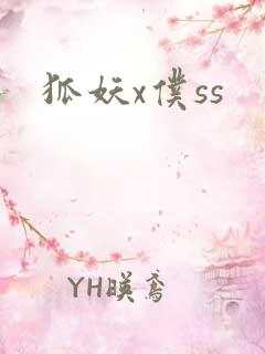 狐妖x仆ss