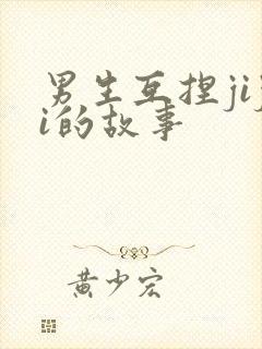 男生互捏jiji的故事