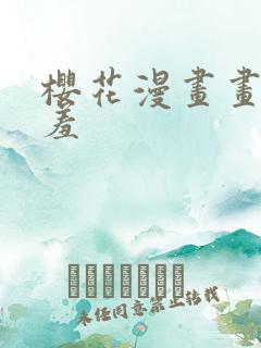 樱花漫画画网羞羞