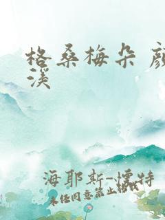 格桑梅朵 颜月溪