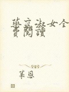 药窕淑女全文免费阅读