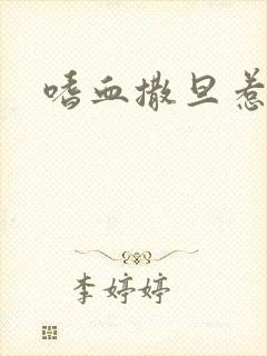 嗜血撒旦惹火妻