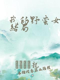 我的野蛮女上司结局