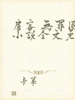 房客 无罪国度小说全文免费阅读 file:html