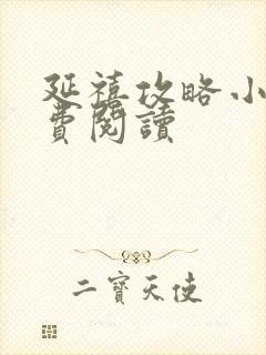 延禧攻略小说免费阅读