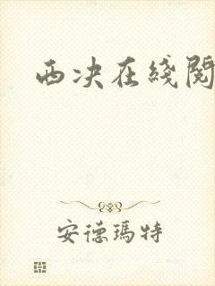西决在线阅读