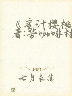 《蜜汁樱桃》作者:苦咖啡林妙妙