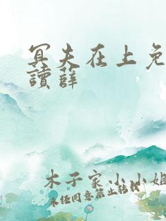 冥夫在上免费阅读薛