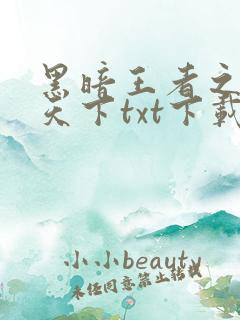 黑暗王者之妖临天下txt下载