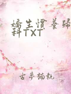 娇生惯养归寻骨科TXT