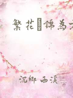 繁花娰锦为君歌