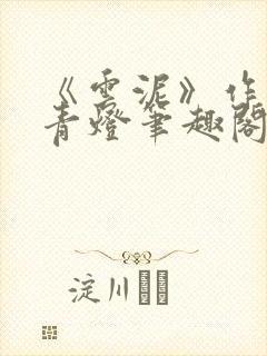 《云泥》作者:青灯笔趣阁