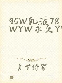 95W乳液78WYW永久YW1129CM