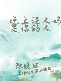 晚上没人妈妈就是你的人