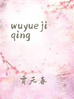 wuyuejiqing