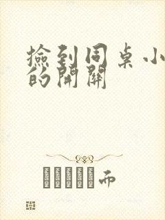 捡到同桌小玩具的开关