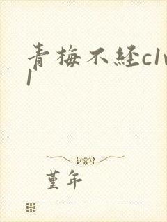 青梅不经c1v1