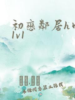 初恋邻居h肉肉1v1