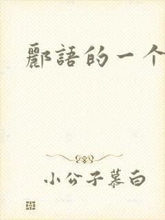 郦语的一个微秒