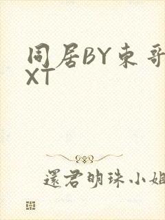 同居BY东哥TXT