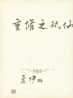 重修之弑仙灭神