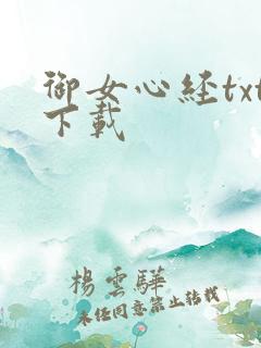 御女心经txt下载