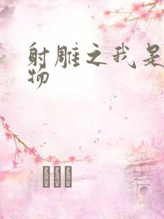 射雕之我是小人物