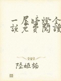 一屋暗灯全文小说免费阅读