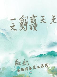 一剑霸天免费全文阅读
