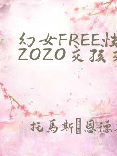 幻女FREE性ZOZO交孩交