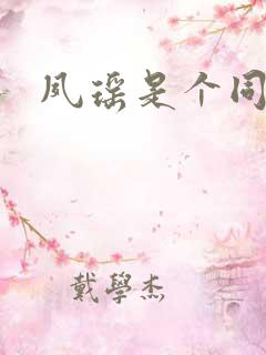 夙瑶是个同人女